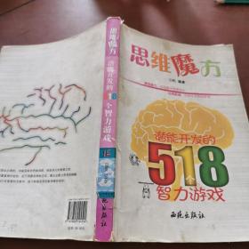 思维魔方：潜能开发的518个智力游戏