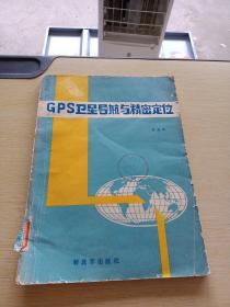 GPS卫星导航与精密定位