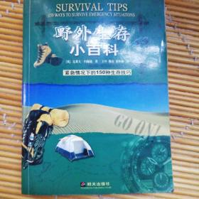 野外生存小百科：紧急情况下的150种生存技巧