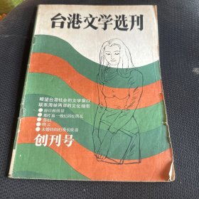 台湾文学选刊