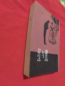 红与黑