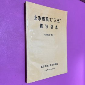 北京市职工三五普法读本（劳动法部分）