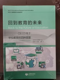 回到教育的未来：OECD关于学校教育的四种图景