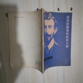 6-4杰出的管弦乐色彩大师-法国作曲家拉威尔（外国音乐欣赏小丛书）