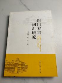 四川方言词汇研究