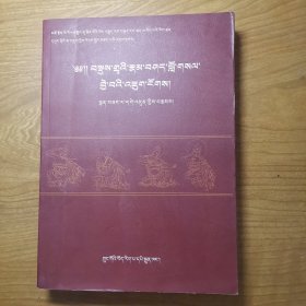 藏传因明摄类学通论（藏文）