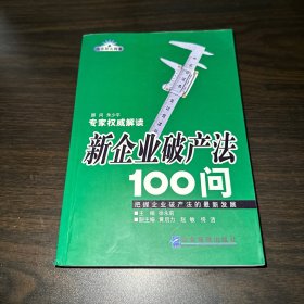 新企业破产法100问