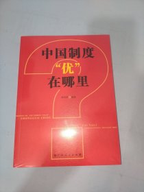 中国制度“优”在哪里？（一部中央党校权威专家韩庆祥教授系统论述中国制度的精品力作）