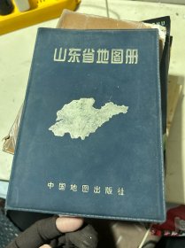 山东省地图册
