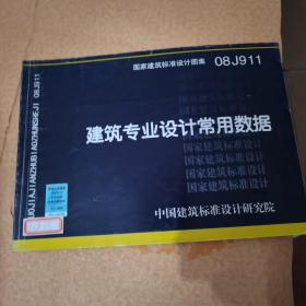 08J911建筑专业设计常用数据