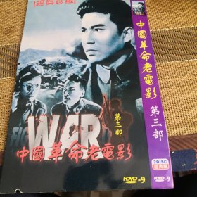 中国革命老电影（第三部） DVD 双碟