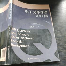 电子文件管理100问