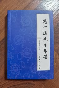 高一涵先生年谱