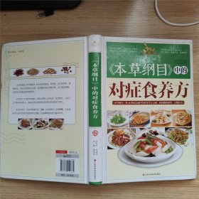 《本草纲目》中的对症食养方