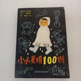 小小发明100例