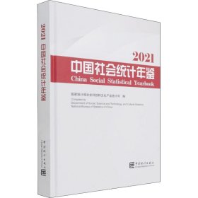 中国社会统计年鉴 2021【正版新书】