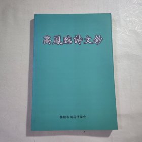 陕西韩城《高凤临诗文鈔》，内容丰富，内页干净，品相好！