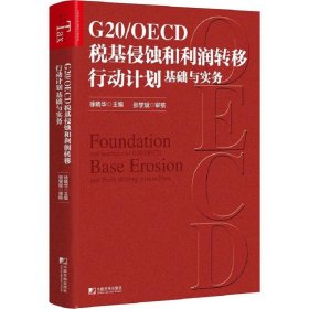 G20/OECD税基侵蚀和利润转移行动计划基础与实务