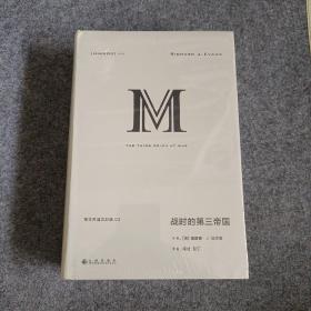 理想国译丛040：战时的第三帝国