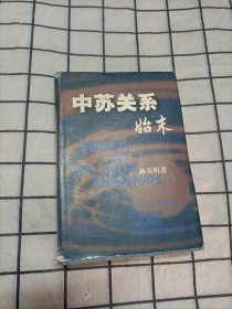 中苏关系始末