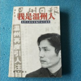 我是温州人