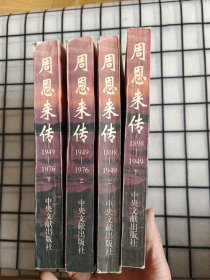 周恩来传：1898～1949（上下 修订本）+周恩来传 1949-1976（上下）【4本合售】