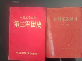 中国工农红军第三军团史，志愿军英雄传。两本合售。