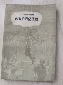 凡尔纳选集：蓓根的五亿法郞