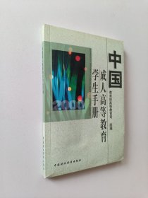 中国成人高等教育学生手册