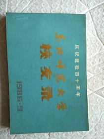 东北师范大学校友录1986年