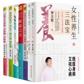 罗大伦新书女性养生三法宝：不生气，不亏血，不受寒（不仅是一本经典的女性身体呵护手册，更是一本调节不良情绪的枕边书）