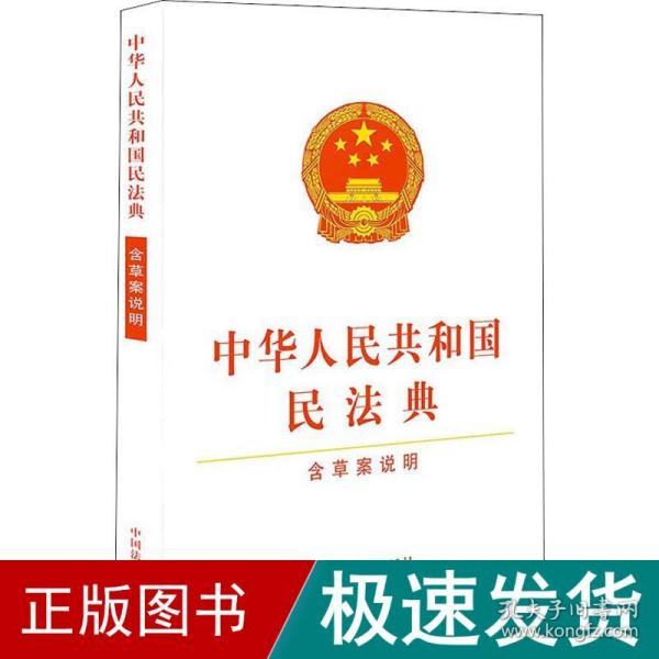 中华人民共和国民法典（含草案说明32开白皮版）2020年6月新版