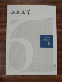 山东文学2023.6