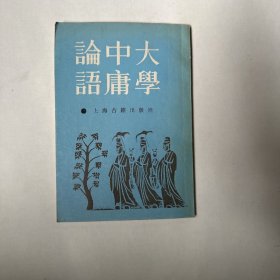 大学中庸论语