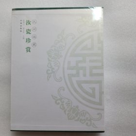 汝窑集珍
