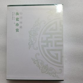 汝窑集珍