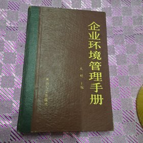 企业环境管理手册