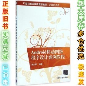 Android移动网络程序设计案例教程/21世纪高等学校规划教材·计算机应用