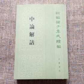 新编诸子集成续编：中论解诂