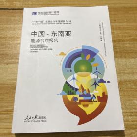 中国 东南亚 能源合作报告 一带一路能源合作年度报告2021 电力规划设计总院