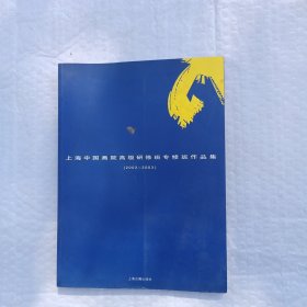 上海中国画院高级研修班专修班作品集 （2002-2003）