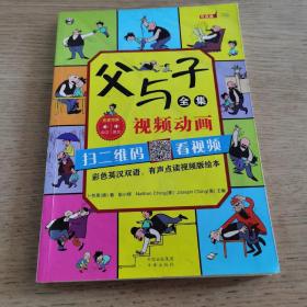 父与子全集（彩色英汉双语、有声点读视频版绘本）