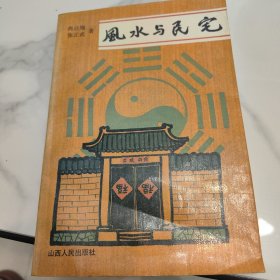 风水与民宅