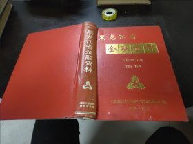 黑龙江省金融资料人民银行卷 1986一1990 16开精装 包快递费