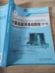 计算机应用基础教程（2011版）/普通高等教育“十一五”国家级规划教材