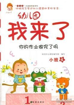 幼儿园我来了（你的作业做完了吗 小班4）