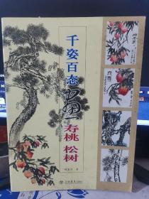 国画训练新编系列·第2辑：千姿百态画寿桃、松树