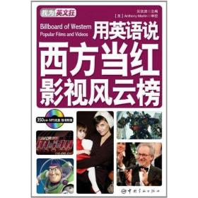 用英語說西方當紅影視：英漢對照 外語－英語讀物 吳凱賢 新華正版