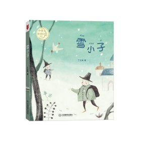 【现货速发】雪小子/小月光拼音童话系列丁之琳|责编:杨心远江西教育