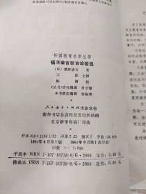 福泽谕吉教育论著选 一版一印